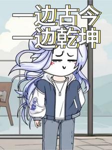 一边古今一边乾坤