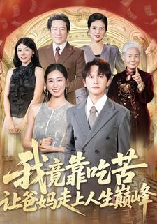 我竟靠吃苦让爸妈走上人生巅峰