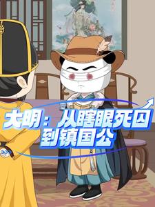 大明：从瞎眼死囚到镇国公