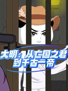 大明：从亡国之君到千古一帝