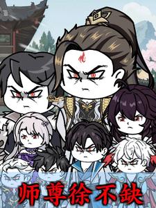 师尊徐不缺