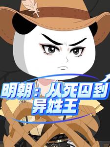 明朝：从死囚到异姓王