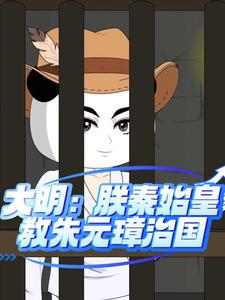 大明：朕秦始皇教朱元璋治国