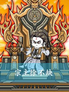 宗主徐不缺第一季