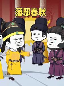 藩邸春秋