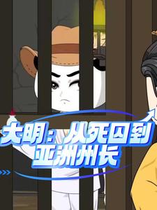 大明：从死囚到亚洲州长