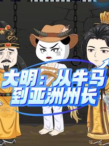 大明：从牛马到亚洲州长