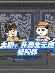 大明：开局朱元璋被殉葬