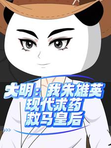 大明：我朱雄英现代求药救马皇后