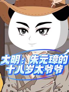 大明：朱元璋的十八岁太爷爷