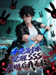 十兔副本，觉醒 SSS 天赋后我无敌