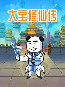 大宝修仙传