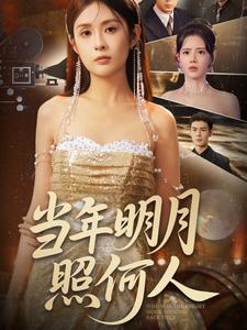 当年明月照何人