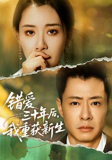 错爱三十年后，我重获新生