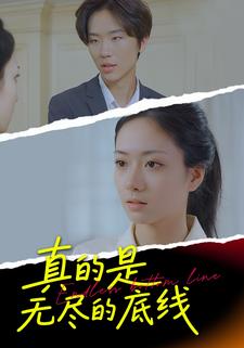真的是无尽的底线