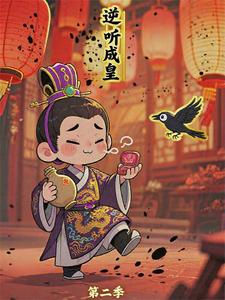 逆听成皇（第二季）