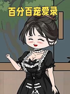 百分百宠爱录