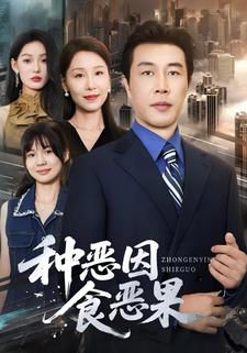 种恶因食恶果