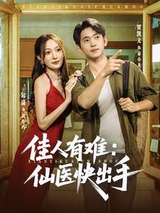 佳人有难：仙医快出手