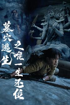 墓穴逃生之唯一生还位