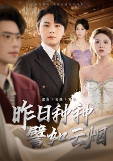 昨日种种譬如云烟