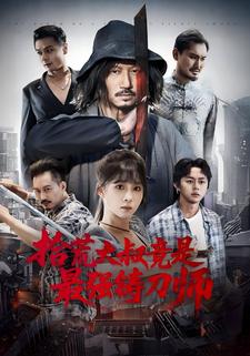 拾荒大叔竟是最强铸刀师