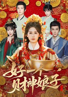 好一个财神娘子