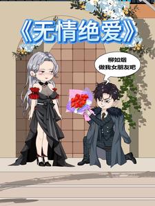 无情绝爱