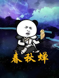 春秋蝉
