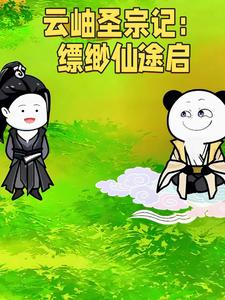 云岫圣宗记：缥缈仙途启