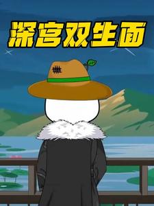 深宫双生面