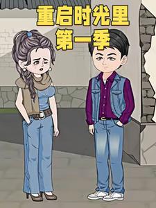 重启时光里第一季