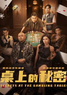 桌上的秘密