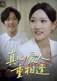 真心爱人重相逢