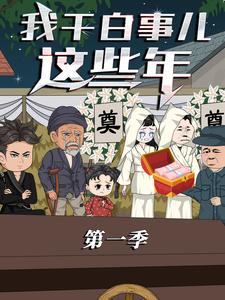 我干白事儿这些年 第1季