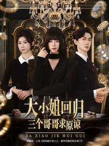 大小姐回归，三个哥哥求原谅