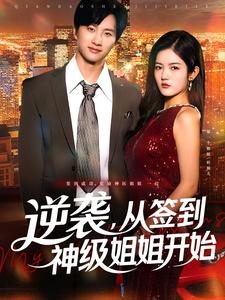 逆袭，从签到神级姐姐开始