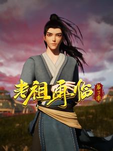 老祖再临第3季