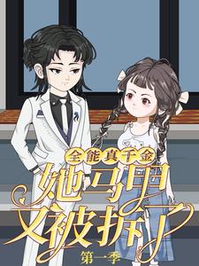 全能真千金她马甲又被拆了 第1季