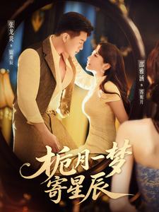 栀月一梦寄星辰