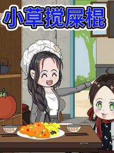 小草搅屎棍