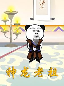 神龙老祖