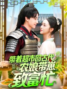 带着超市回古代，农娘带崽致富忙