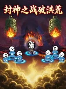 封神之战破洪荒