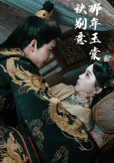 那年玉棠诀别意