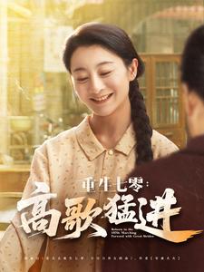 重生七零：高歌猛进
