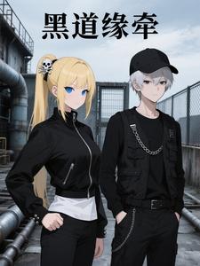 黑道缘牵