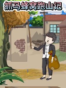 抓马蜂窝跑山记