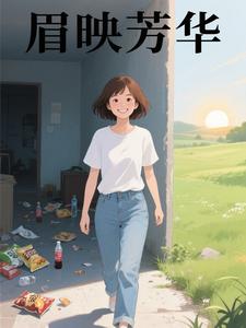 眉映芳华