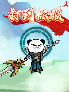 打到你服